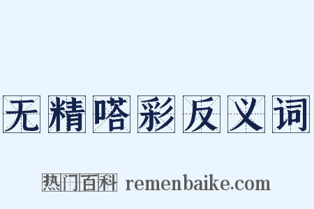 无精嗒彩反义词是什么意思的图片